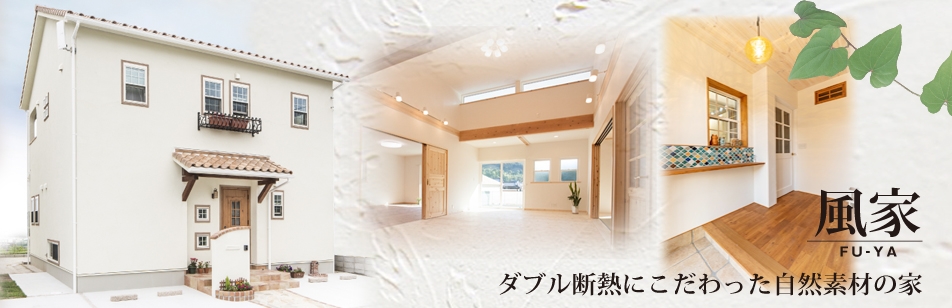 自然素材とダブル断熱の家