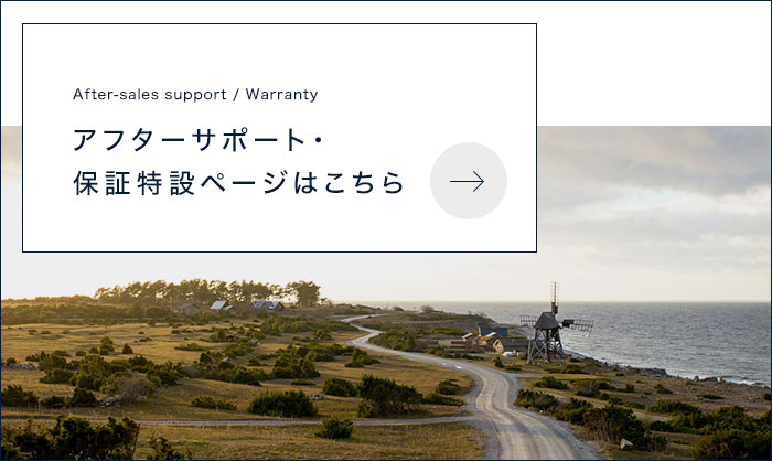アフターサポート