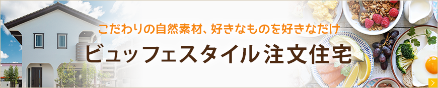 ビュッフェスタイルの注文住宅