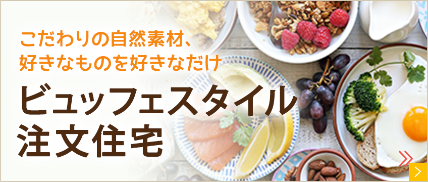 ビュッフェスタイルの注文住宅