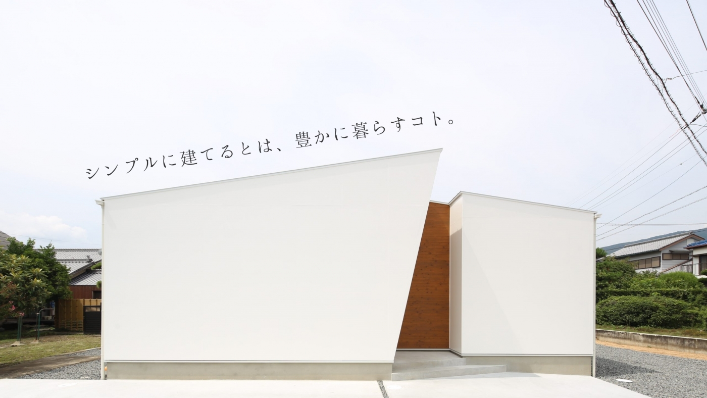 一つひとつに想いをこめた「こだわりの家づくり」