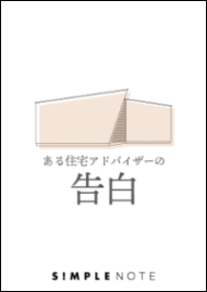 家づくりを成功する小冊子