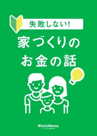 失敗しない！家づくりのお金の話