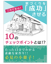 失敗する前に読む資料 会津若松市 喜多方市の注文住宅 新築戸建てなら工務店の無垢人home むくとホーム