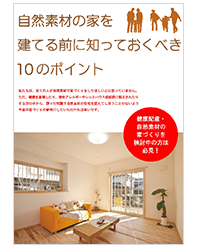 自然素材の家を建てる前に知っておくべき10のポイント